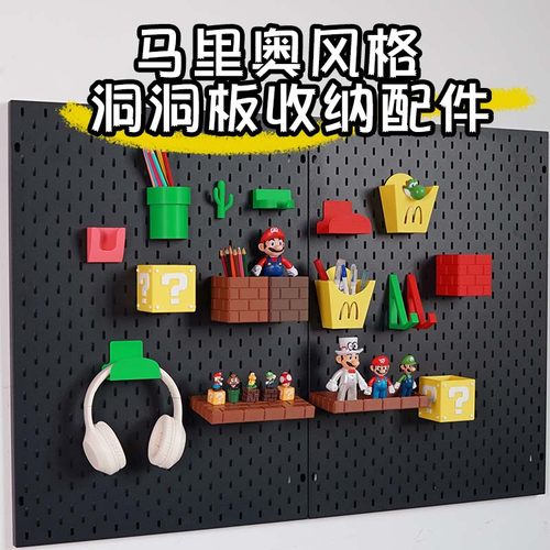 马里奥洞洞板配件长条宜家孔型PLA打印手办桌面上墙收纳置物挂钩