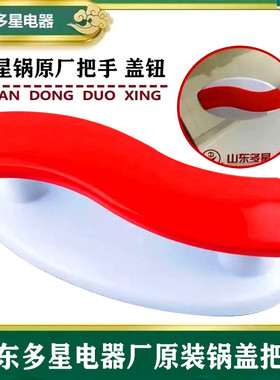 多星锅电热锅大锅头锅盖红色双孔盖钮把手抓手31cm原装正品配件