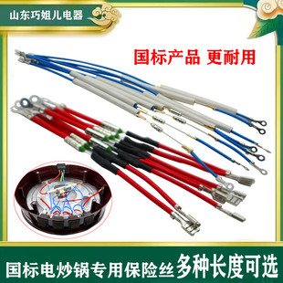 巧姐儿原装保险丝电炒锅配件大全优质过热保护热敏电阻保险管插线