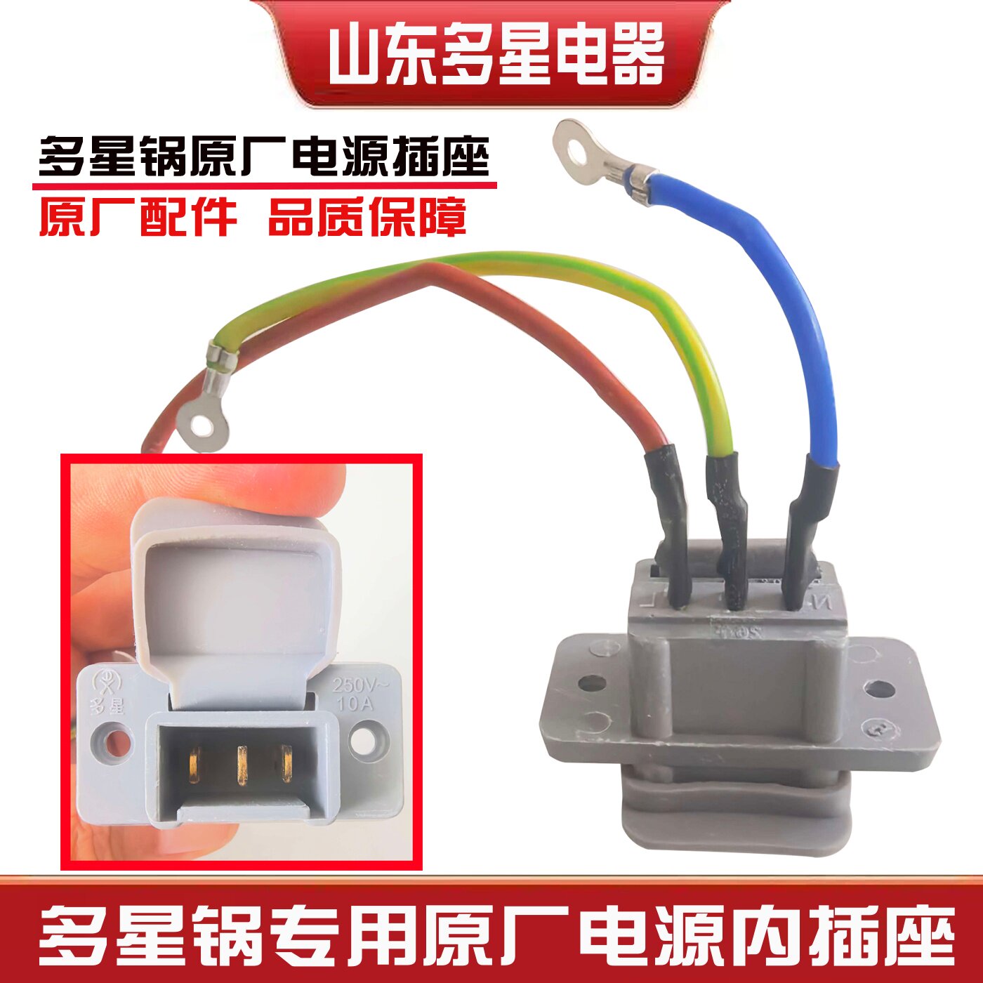 山东多星锅配件通用型电源插口多星电炒锅插座一字平口三孔大功率