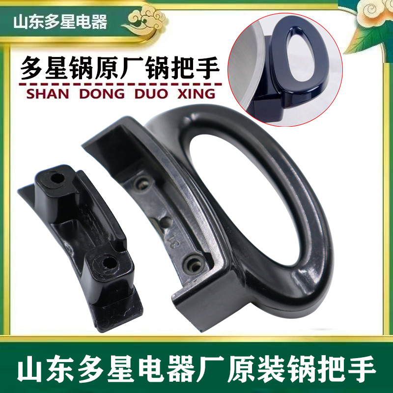 多星锅电热锅炒锅耳朵把手抓手24 28 31 33 35cm通用正品原装配件