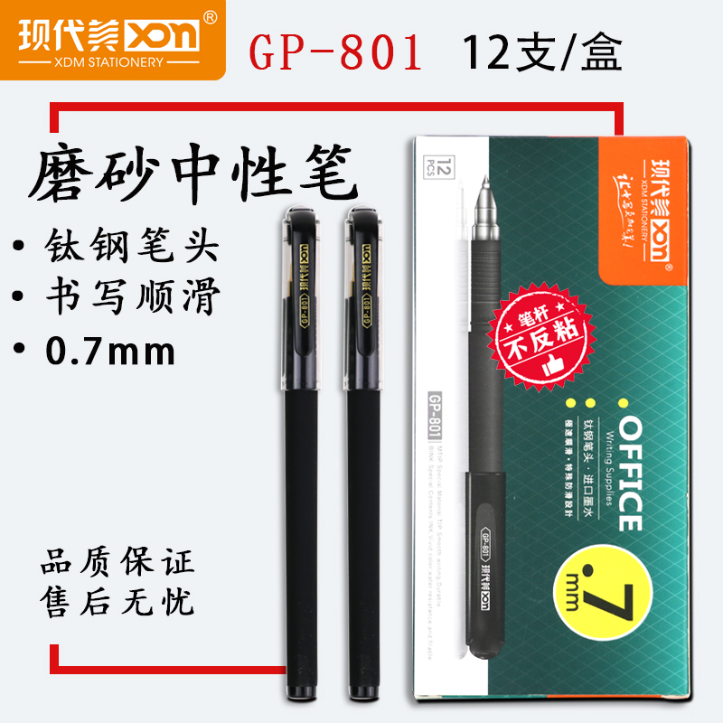 XDN/现代美801考试0.7mm中性笔