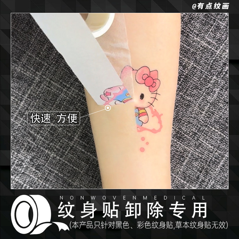 去除纹身贴专用卸除胶带彩色纹身贴专用(草本无效)清除纹身