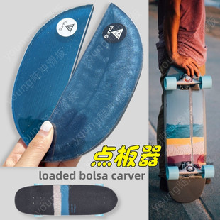 适用loaded bolsa carver陆地冲浪板点板器防止板尾磨损延长寿命