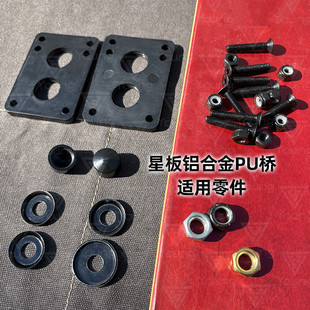 star星板陆地冲浪板PU桥适配零件陆冲顶帽垫碗板钉增高垫片主螺母