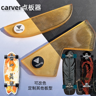 carver陆地冲浪板点板器防止板尾磨损酷炫火花效果陆冲点板器定制