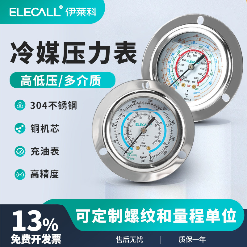 伊莱科冷媒压力表高低压设备精度空调加氟家用维修工具R22硅油表