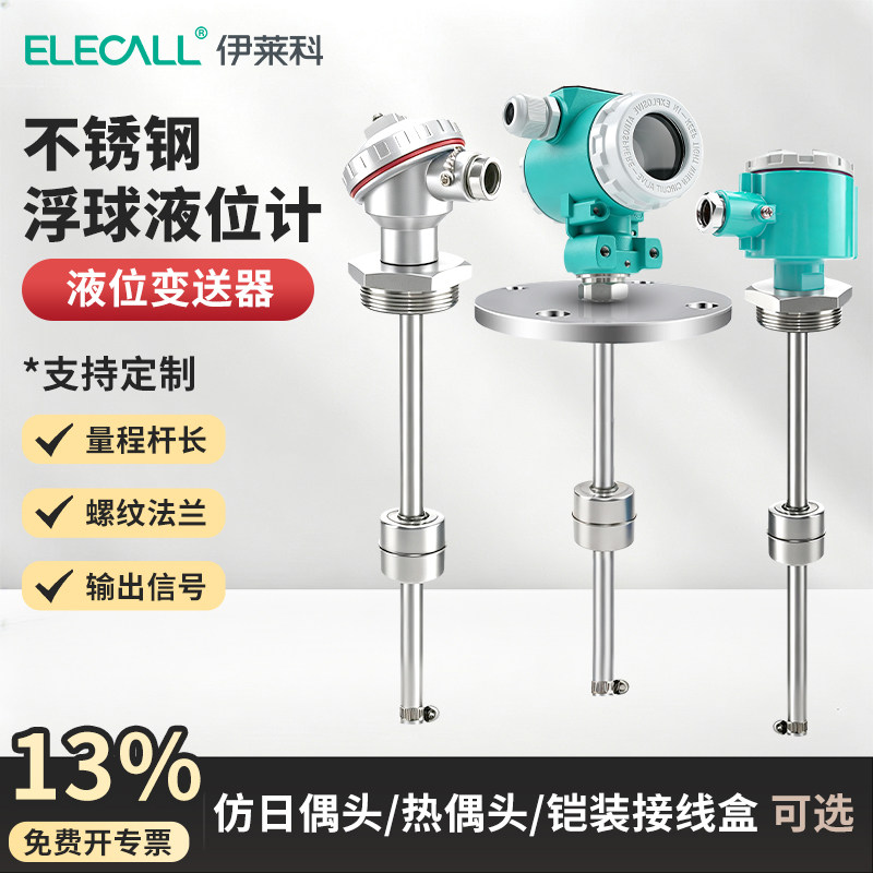 伊莱科浮球变送器液位计不锈钢连杆磁性浮子水箱水位传感器4-20mA