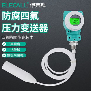 传感器液位变送器803F四氟PVDF防腐蚀带数显2088榔头 伊莱科投入式