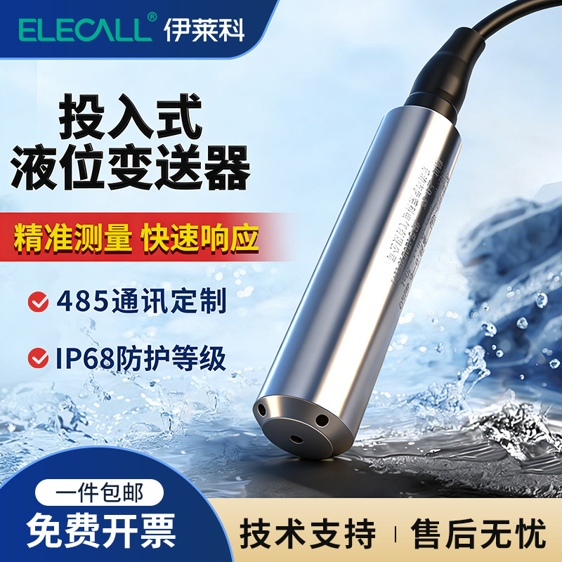 伊莱科投入式液位计变送器高精度水位水箱静压探头显示控制传感器