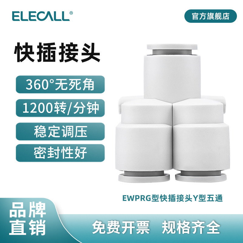 伊莱科PRG快速插气动接头变径气管Y型五通白色高端款PU气管