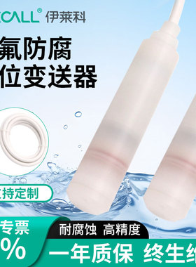 伊莱科802F四氟防腐液位计变送器投入式静压高精度探头传感器