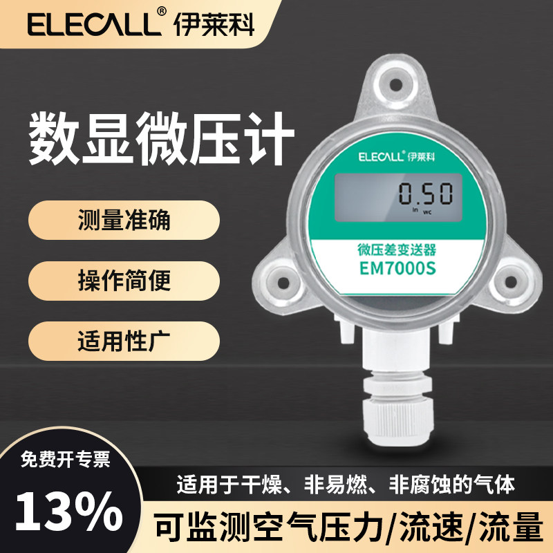 伊莱科数显微压计RS485通讯