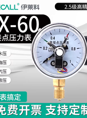 伊莱科YX-60径向电接点压力表真空水油气液压负压表压力测量1.6级