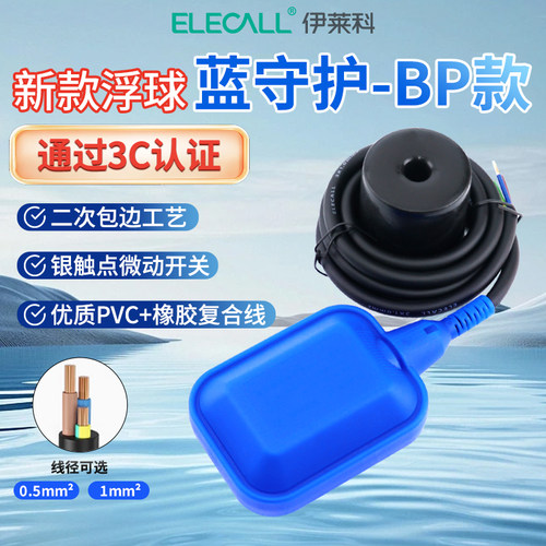 伊莱科蓝守护BP款浮球水位控制器