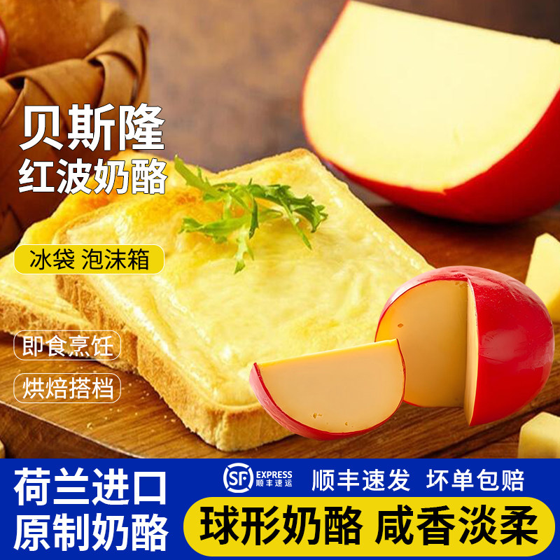 贝斯隆红波奶酪原制奶酪