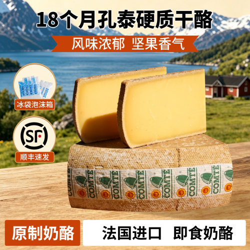 法国孔泰干酪Comte Cheese 硬质奶酪18个月原制奶酪即食奶酪块