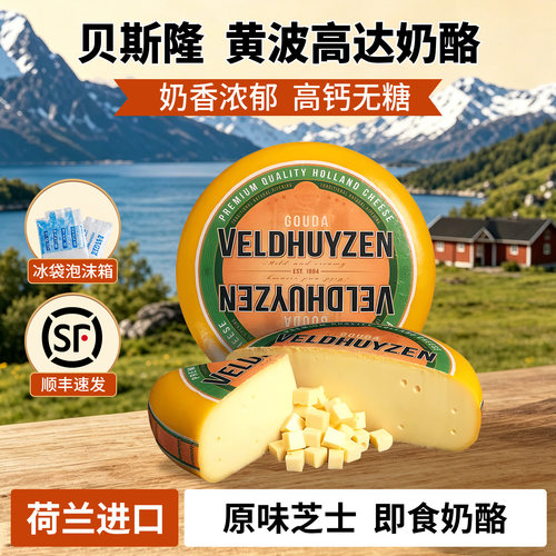 贝斯隆高达黄波奶酪原制奶酪