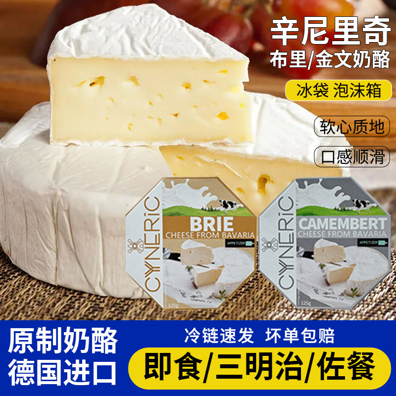 德国进口辛尼里奇布里奶酪Brie芝士金文卡蒙贝尔奶酪即食原制干酪