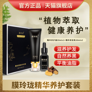 膜玲珑白发养黑首乌精华液养发乳植物养发护理套盒官方旗舰店正品