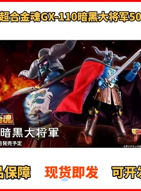 正版 超合金魂 GX-110 暗黑大将军 真魔神ZERO 50周年 成品 现货
