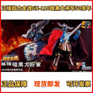 正版 超合金魂 GX-110 暗黑大将军 真魔神ZERO 50周年 成品 现货