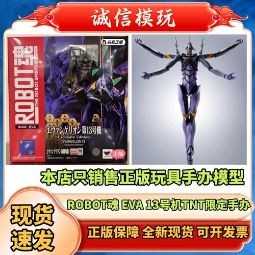 正版 TNT限定 ROBOT魂 13号机 第十三号机 EVA 成品模型手办现货