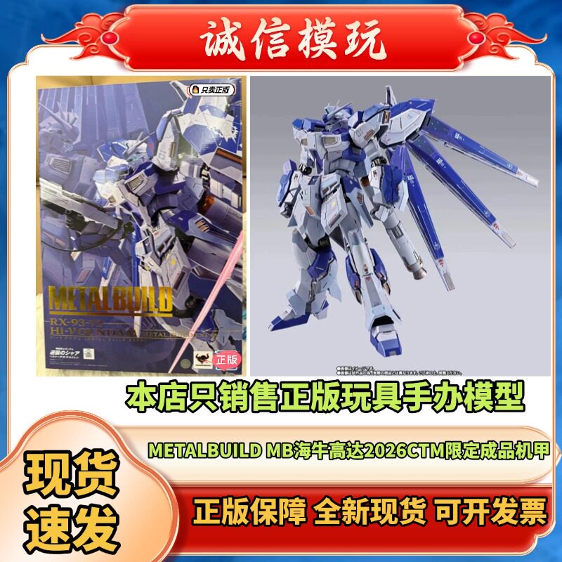 正版 MB METAL BUILD Hi-ν 海牛 海牛高达2026 CTM EXpO成品机甲