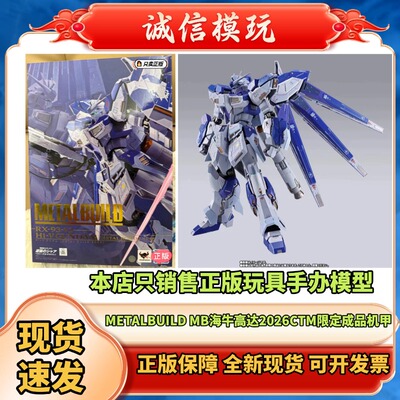 正版 MB METAL BUILD Hi-ν 海牛 海牛高达2026 CTM EXpO成品机甲