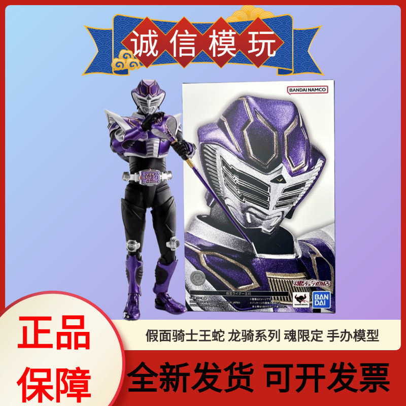 现货万代SHF真骨雕 假面骑士王蛇 龙骑系列 魂限定 手办模型