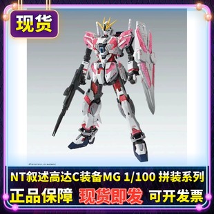 现货 正版 MG 1/100 高达NT 叙述 C装备 卡版 Ka 拼装模型