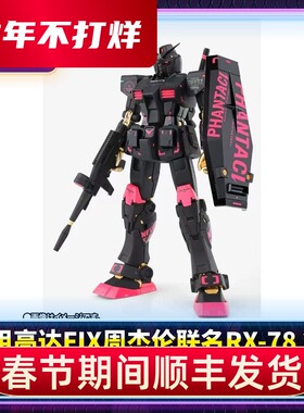正版 魂限定 FIX 元祖高达 周杰伦联名 RX-78-2ver.J机甲模型现货