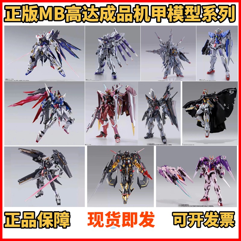 正版MB METAL BUILD强袭自由海牛命运力天使金端异正义高达机甲