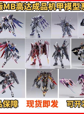 正版MB METAL BUILD强袭自由海牛命运力天使金端异正义高达机甲
