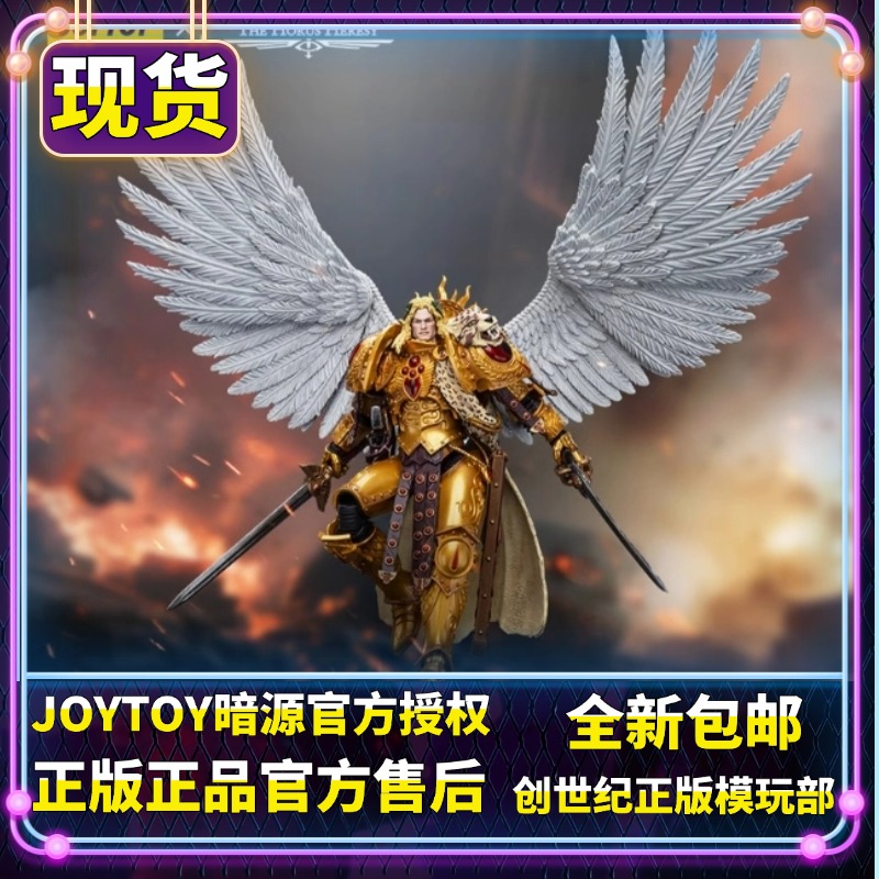 JOYTOY 暗源战锤 1:18圣血天使第九军团基因原体圣吉列斯可动兵人