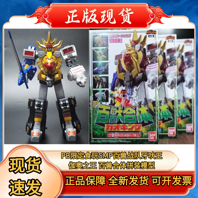 正版 PB限定食玩 SMP 百兽战队 牙吠王伽奥之王 百兽合体拼装模型