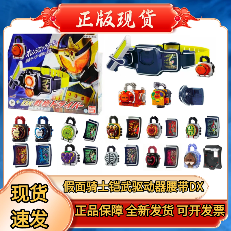 正版DX假面骑士铠武驱动器腰带大将军套装哈密瓜水果锁种能量锁种
