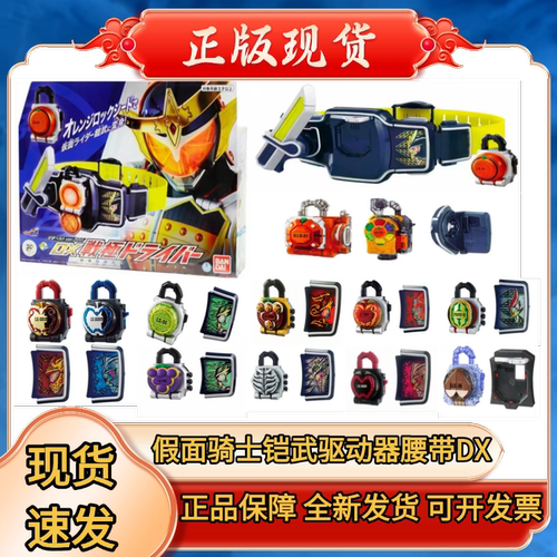 正版DX假面骑士铠武驱动器腰带大将军套装哈密瓜水果锁种能量锁种