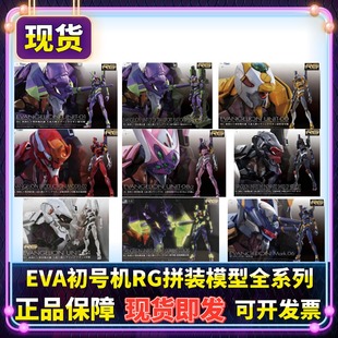正版RG初号机EVA新世纪福音战士零号二号三号四号六八号拼装模型