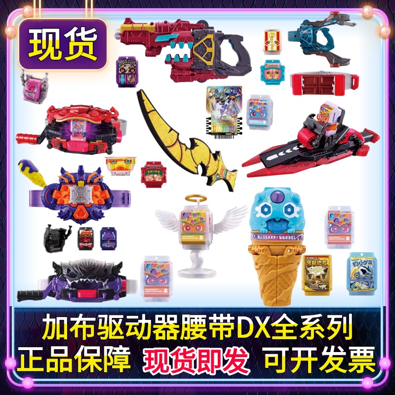 正版假面骑士加布驱动器蛋糕王布拉姆巧克力枪脆脆薯片饱藏DX现货