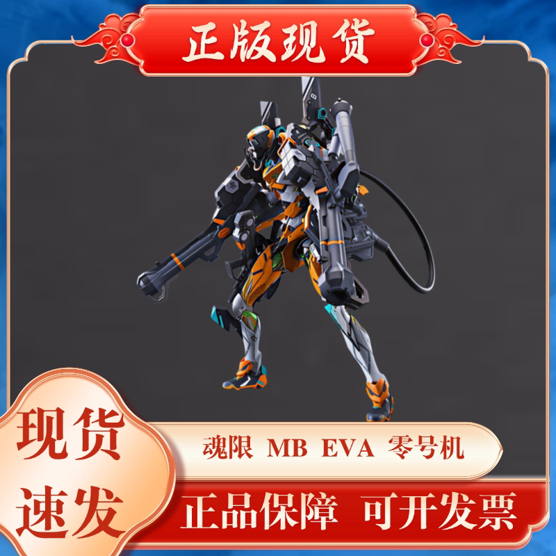全新正版魂限 MB EVA 零号机 零号机改 朗基努斯之枪 30周年现货