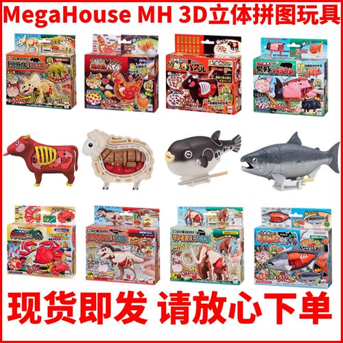 牛羊鱼立体拼图MegaHouseMH3D