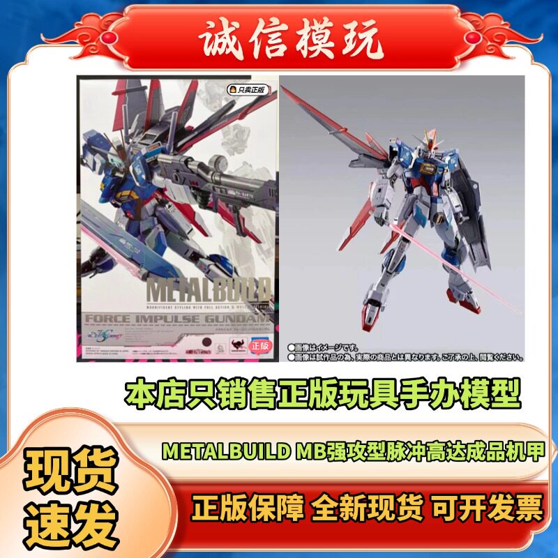 正版魂限 METALBUILD MB 威力型强攻型脉冲高达 空战型 seed 现货