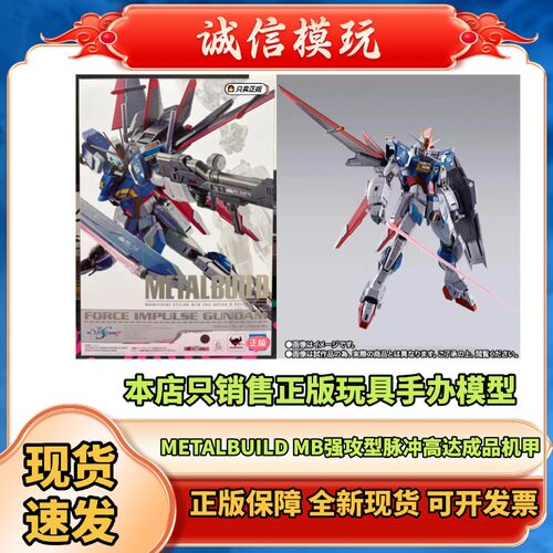 正版魂限 METALBUILD MB 威力型强攻型脉冲高达 空战型 seed 现货
