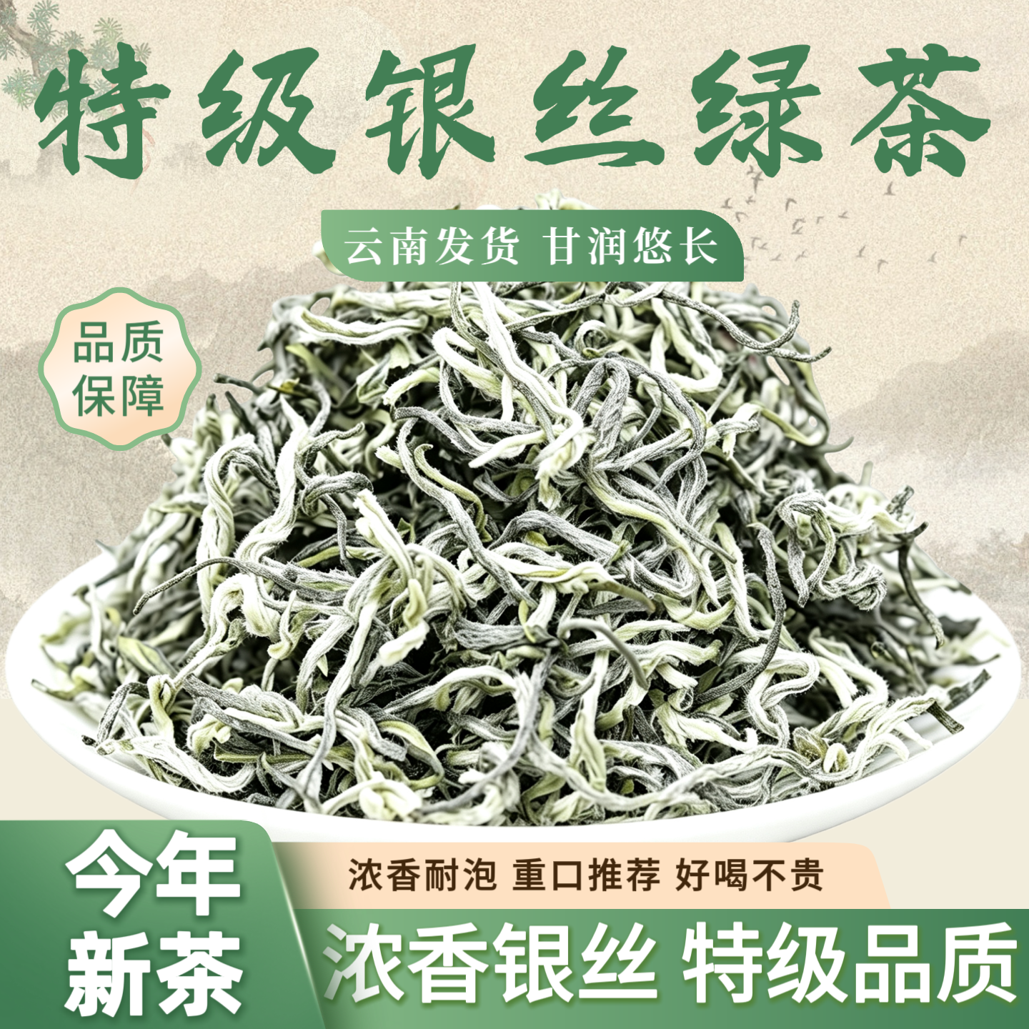 特级银丝云南绿茶2026年新茶浓香回甘春尖茶嫩芽高山绿茶煮罐罐茶