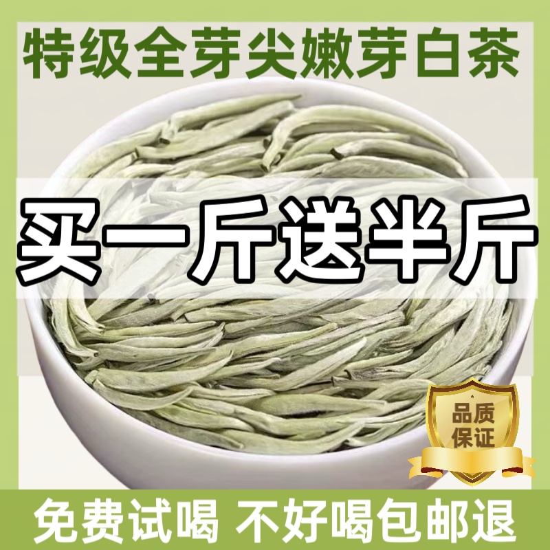 特级全嫩芽白毫银针白茶云南白茶