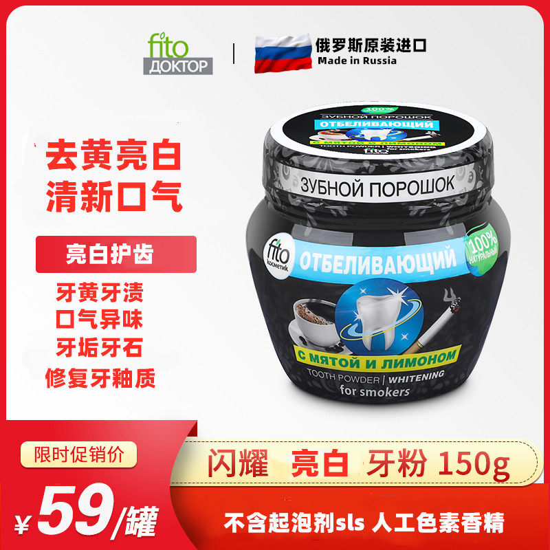 俄罗斯菲艾图fito牙粉去牙结石去黄去口臭洗白亮白除牙渍变美白