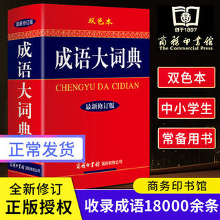成语大词典商务印书馆双色版小学生初中高中生通用字典工具书现代汉语新华成语大词典中小学成语字典大全小学生版工具书籍正版