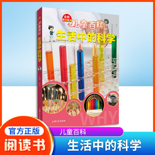 儿童百科生活中的科学