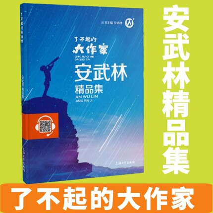 【安武林】了不起的大作家安武林精品集fb 扫码伴读小学生课外阅读书籍优秀儿童文学上海大学出版社 3456年级推荐读物正版小学阅读